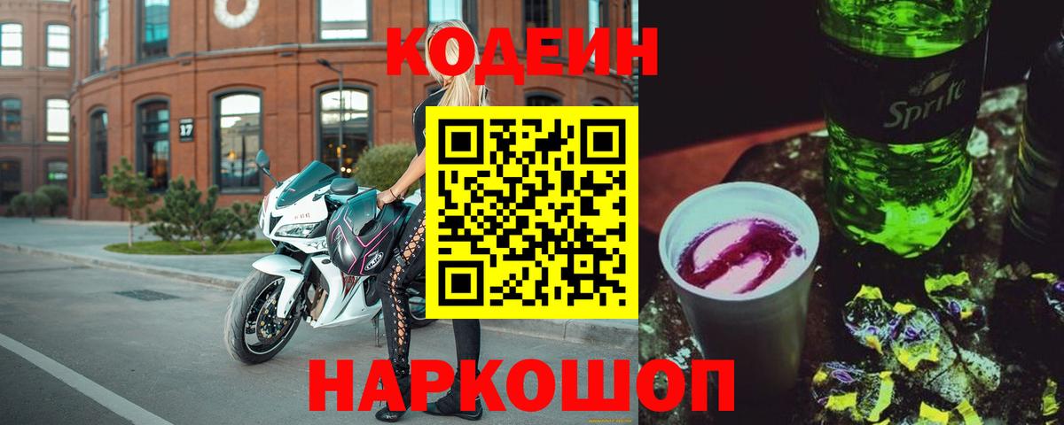 Codein напиток Lean (лин) Гуково
